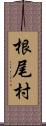 根尾村 Scroll