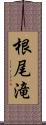 根尾滝 Scroll