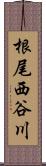 根尾西谷川 Scroll