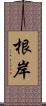根岸 Scroll