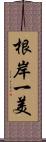 根岸一美 Scroll