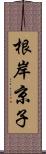 根岸京子 Scroll