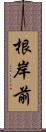 根岸前 Scroll