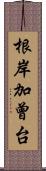根岸加曾台 Scroll