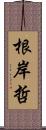 根岸哲 Scroll