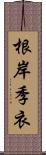 根岸季衣 Scroll