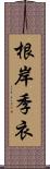 根岸季衣 Scroll