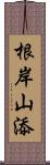 根岸山添 Scroll