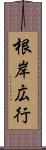 根岸広行 Scroll