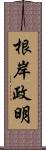 根岸政明 Scroll