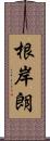 根岸朗 Scroll