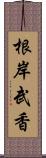 根岸武香 Scroll