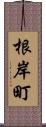 根岸町 Scroll