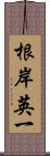 根岸英一 Scroll