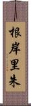 根岸里朱 Scroll