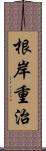 根岸重治 Scroll