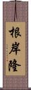 根岸隆 Scroll