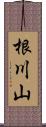 根川山 Scroll