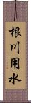 根川用水 Scroll