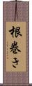 根巻き Scroll