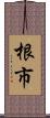 根市 Scroll