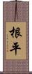 根平 Scroll