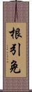 根引免 Scroll