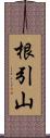 根引山 Scroll