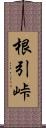 根引峠 Scroll