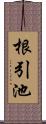 根引池 Scroll