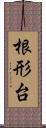 根形台 Scroll