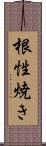 根性焼き Scroll