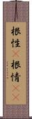 根性(P);根情(sK) Scroll