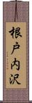 根戸内沢 Scroll