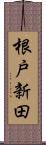 根戸新田 Scroll