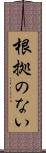 根拠のない Scroll