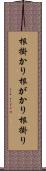 根掛かり Scroll