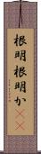 根明 Scroll
