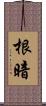 根暗 Scroll