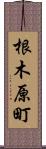 根木原町 Scroll
