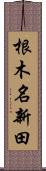 根木名新田 Scroll