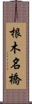 根木名橋 Scroll