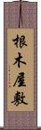 根木屋敷 Scroll