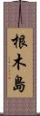 根木島 Scroll