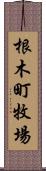 根木町牧場 Scroll