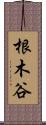 根木谷 Scroll