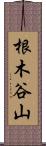 根木谷山 Scroll