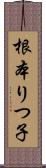 根本りつ子 Scroll