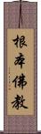 根本佛教 Scroll