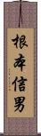 根本信男 Scroll